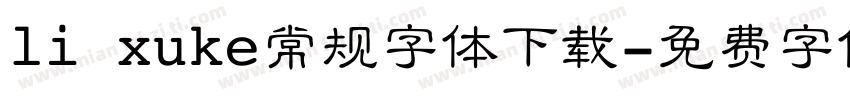 li xuke常规字体下载字体转换